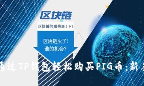 如何通过TP钱包轻松购买PIG币：新手指南
