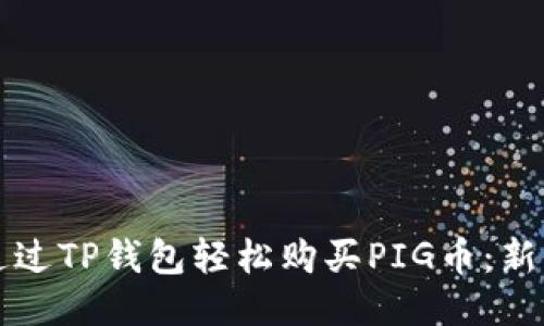 如何通过TP钱包轻松购买PIG币：新手指南