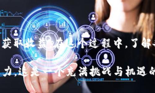    如何通过TP钱包投票获得TRX收益？ / 

 guanjianci  TP钱包, TRX, 投票收益, 加密货币, 区块链 /guanjianci 

 了解TP钱包和TRX投票 

在踏入加密货币的广阔世界之前，首先需要简单了解一下TP钱包和TRX。TP钱包是一个支持多种数字资产的钱包服务，它以安全性高、用户体验好而受到广泛青睐。TRX，即波场币，是由波场（TRON）网络发行的一种加密货币。这两者之间的关系是密不可分的，尤其是在执行投票和获得收益方面。

当我们提到投票时，很多人可能会想到传统意义上的选举。然而，在区块链和加密货币的世界中，投票的概念有所不同。用户在TP钱包上进行TRX投票的主要目的是选择超级代表（SR），这些超级代表负责维护网络，处理交易并获得区块奖励。通过投票，用户实际上是参与到网络的治理中，进而获得相应的收益。

 投票过程的步骤详解 

如果你决定在TP钱包上进行TRX投票，首先需要确保你拥有TRX并已经存放在TP钱包中。接下来，按照以下步骤进行操作：

ol
    listrong打开TP钱包：/strong启动你的TP钱包应用，进入主界面。/li
    listrong选择TRX：/strong在资产页面中，找到TRX，点击进入。/li
    listrong找到投票选项：/strong在TRX界面下，向下滑动找到“投票”选项。/li
    listrong选择候选人：/strong在投票界面，你会看到多个超级代表候选人。选择你信任的候选人，通常可以根据他们的表现、信誉等进行评估。/li
    listrong确认投票：/strong选择完候选人后，确认投票。如果你不确定，可以查看各候选人的详细信息和历史表现。/li
    listrong锁定投票：/strong投票完成后，系统会提示你锁定这一投票，确保收益的生成。/li
/ol

投票的整个过程相对简单，但却非常重要，因为这直接关系到你后续的收益。

 投票收益是如何到账的？ 

完成投票后，接下来的问题便是收益会如何到账。实际上，TRX投票的收益分为两部分：一个是超级代表所获得的收益，另一个则是来自于投票者自己的收益。

每当你的超级代表成功产生新区块时，会获得一定的区块奖励。这些区块奖励是以TRX形式发放的。作为投票者，若选择了一个表现良好的超级代表，你将能分享这部分收益。

要注意的是，收益的到账时间并不是固定的。一般而言，区块奖励的发放周期是每轮超级代表所产生的区块的数量决定的。有时可能每天都会有收益到账，但有时由于区块产生的间隔，可能需要几天才能看到收益。

 如何查看和提取收益 

收益到账后，你可以通过TP钱包轻松查看。这是一个用户友好的功能，确保每个人都能轻松了解他们的收益情况。要查看收益，请遵循以下步骤：

ol
    listrong访问资产页面：/strong在TP钱包主界面中选择“资产”。/li
    listrong选择TRX：/strong在你的资产列表中，找到TRX并点击进入。/li
    listrong查看收益：/strong在TRX页面中，可以看到相关的收益信息，通常会显示你的总资产、已获得的收益等。/li
/ol

一旦确认收益到账，如果想将其提取出来，可以在TRX页面中找到“转账”或“提取”的选项，按照提示操作即可。不同的交易所可能会收取不同的手续费，因此在提取之前，仔细查看相关费用，可以减少不必要的损失。

 持续参与投票，增加收益 

为了更好地获得投票收益，建议大家不仅在短期内进行投票，更要考虑长期的参与。持续投票不仅能帮助你获得稳定的收益，还能让你在波场网络中形成一定的影响力。

当然，在选择超级代表时也要多加留意。不要只追求高收益的选项，因为这可能带来不必要的风险。一些表现稳定、信誉良好的超级代表或许更适合长期合作，能为你带来持续的收益。

 投票的潜在风险与注意事项 

任何投资都有风险，TRX投票亦是如此。虽然通过投票获得收益看似简单，但也存在一些潜在的风险。首先，选择的超级代表表现不佳，导致收益减少或无法到账。其次，市场的波动性也可能影响到收益的稳定性。

此外，将资金锁定在投票中意味着你短期内无法动用这些TRX。这就要求你在投票前充分考虑，确保你在一定时期内不需要用到这些资产。同时，关注市场新闻、超级代表的动态等信息，保持灵活应对策略。

 总结 

通过TP钱包进行TRX投票是一个参与加密货币世界的重要途径，它不仅能让你对网络的发展施加一定影响，还能通过监督优秀的超级代表获取收益。在这个过程中，了解各类相关知识，时刻关注市场和超级代表的表现，才能让你的收益最大化。

如果你是加密货币新手，不妨从小额投资开始，逐步熟悉整个平台和投票机制。通过不断的学习和实践，最终能提高你在这个领域的盈利能力。这是一个充满挑战与机遇的领域，只要你坚持不懈，努力去做，总会体验到收益带来的成就感。