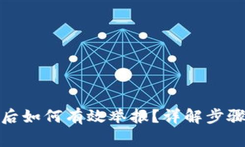 tp钱包被盗后如何有效举报？详解步骤和注意事项