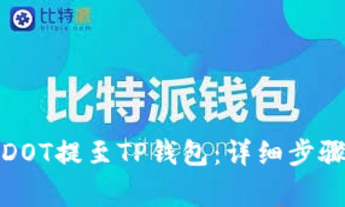 欧易如何将DOT提至TP钱包：详细步骤与注意事项