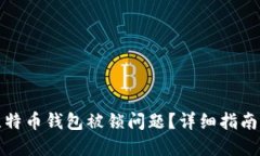 如何解决比特币钱包被锁