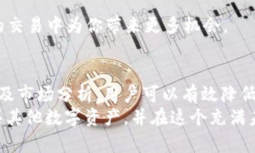 biao ti/biao tiTP钱包：轻松购买各种数字资产的终极指南/biao ti  
TP钱包, 数字资产, 购买指南, 加密货币, 钱包安全/guanjianci  

引言  
在数字货币快速发展的时代，越来越多的人开始关注如何购买和管理这些虚拟资产。TP钱包作为数字货币管理的热门工具之一，凭借其多重功能和用户友好的界面，吸引了众多用户的青睐。然而，很多新手用户可能在使用TP钱包时会遇到购买其他数字资产的疑问。那么，TP钱包究竟如何才能安全、便捷地购买更多数字资产呢？接下来，我们将逐步揭示这一过程，并且深入探讨一些相关的重要信息。  

什么是TP钱包？  
TP钱包是一款集成了多种功能的数字货币钱包，用户可以使用它来存储、发送和接收各种加密货币。与传统的银行账户不同，TP钱包让用户完全掌控自己的资产隐私和安全。它不仅支持主流的比特币、以太坊等数字货币，还可以支持许多新兴的代币，这让用户能够在一个平台上管理多种资产，极大地方便了数字货币的交易。  

TP钱包的注册与设置  
作为新用户，第一步是下载并注册一个TP钱包账户。你可以通过官方网站或应用商店找到它。在安装完毕后，按照系统提示进行注册，通常你需要设置一个安全密码，并备份你的助记词。这个助记词就像是你的数字资产身份证，无论何时都要妥善保管，不要随便泄露。  

充值与绑定账户  
创建完TP钱包后，下一步是给你的钱包充值。这一过程可以通过多种方式进行，比如使用银行卡、信用卡，或者通过其他加密货币转账。在TP钱包中，选择“充值”选项，根据指引操作即可。如果你选择通过银行转账，记得提前确认相关费用和转账时间。  
另外，你可以将TP钱包与其他交易平台进行绑定，这样方便你更快速地进行买卖操作。在绑定过程中，需要输入你的账户信息，确保信息的准确性与安全性。  

如何购买其他数字资产？  
一旦你的TP钱包资金到位，就可以开始购买其他数字资产了。具体操作步骤如下：  
ol  
listrong选择数字资产：/strong在TP钱包的主界面中，找到你想购买的数字资产。例如比特币、以太坊等，点击进入对应的页面。/li  
listrong输入购买金额：/strong在购买页面，你需要选择想要投资的金额。记住，投资要谨慎，不要盲目追涨。了解市场行情，选择合适的买入时机至关重要。/li  
listrong确认交易：/strong仔细检查交易信息，包括你购买的数量、总费用等，确认无误后点击“购买”按钮。/li  
listrong等待交易确认：/strong在TP钱包内，购买完成后会有交易记录生成。在区块链上，交易会获得确认，通常需要一些时间，根据网络的情况而定。/li  
/ol  

选择合适的交易对和交易策略  
在数字资产市场，很多用户会选择通过不同的交易对进行投资。例如，比特币对以太坊的交易。选择适合你的交易对可以帮助你分散风险，提升投资收益。  
此外，发展良好的交易策略也是成功的关键。你可以选择长线投资，或者短线交易，根据市场动向来调整你的交易策略。在每一次交易前，要做详细的市场分析，确保做出明智的决策。  

安全性与风险控制  
虽然TP钱包为用户提供了相对安全的交易环境，但在数字货币的世界里，安全始终是一个永恒的话题。在进行数字资产购买的过程中，以下几点需要特别注意：  
ul  
listrong启用双重验证：/strong建议在账户中启用双重验证功能，这样可有效提升账户的安全性，避免被黑客攻击。/li  
listrong定期更换密码：/strong定期更换TP钱包的密码，特别是在你感觉有安全隐患的情况下，增强账户的防护力度。/li  
listrong保持警惕：/strong在进行任何交易时，随时保持警惕。不要轻易相信来源不明的信息，谨防骗子。/li  
/ul  

市场分析与趋势判断  
在数字货币投资的过程中，了解市场动态也是必不可少的。你可以关注一些财经网站、社交媒体以及相关论坛，获取最新的市场资讯。  
此外，参与社区讨论、跟随一些优秀的交易者、分析师，学习他们的成功经验，会对你提升投资能力非常有帮助。同时，掌握一定的技术分析手段，逐步培养自己的市场判断能力，将在未来的交易中为你带来更多机会。  

总结与展望  
TP钱包为用户提供了方便快捷的数字资产交易通道，让更多人能够参与到加密货币的浪潮中。然而，熟知购买流程及注意事项是每一个使用者的必修课。通过合理的资金管理、安全防护及市场分析，用户可以有效降低交易风险，实现财富增值。  
在未来，TP钱包可能会不断更新迭代，增加更多的功能。但无论怎样，用户的安全与资产保护始终应该是第一位的。希望通过本文的详细介绍，能够帮助你更好地理解如何使用TP钱包购买其他数字资产，并在这个充满未知的市场中，找到属于自己的光明大道。  