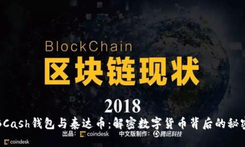BCash钱包与泰达币：解密数字货币背后的秘密