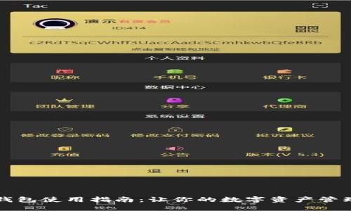 狗狗币钱包使用指南：让你的数字资产管理更轻松