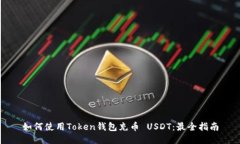 如何使用Token钱包充币 U