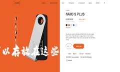 XRP可以存放在这些钱包中