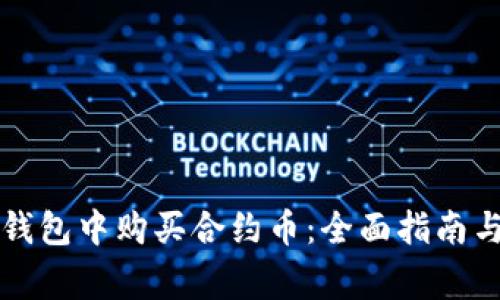 如何在TP钱包中购买合约币：全面指南与注意事项