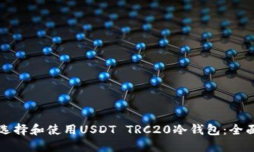 如何选择和使用USDT TRC20冷钱包：全面指南