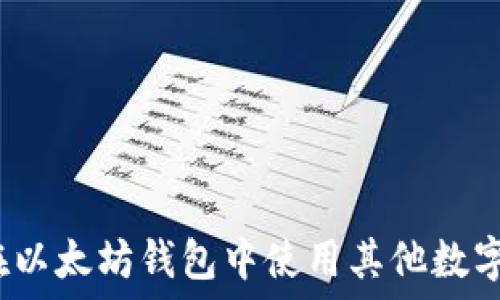  

如何在以太坊钱包中使用其他数字货币？