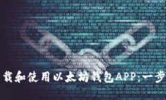 如何下载和使用以太坊钱