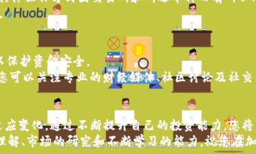  
   如何快速、简单地在TP钱包中出售您的加密货币？  / 

关键词
 guanjianci  TP钱包, 卖币, 加密货币, 数字资产, 钱包使用技巧  /guanjianci 

引言：进入加密货币的世界
近年来，随着区块链和加密货币的飞速发展，越来越多人开始关注这一新兴的数字资产领域。TP钱包作为一个领先的多链数字钱包，吸引了大量用户。许多人选择在TP钱包中存储和管理他们的加密货币。然而，当您决定卖出 token、资产或进行某项投资时，可能会遇到一些困惑。本文将以详尽的步骤指导您如何在TP钱包中出售您的加密货币，并提供实用的技巧和建议，帮助您更高效地管理资产。

第一步：了解TP钱包及其功能
TP钱包是一款功能强大且用户友好的数字钱包，支持多种类型的加密货币，包括以太坊、比特币和其他主流token。它允许用户自由地进行收发交易、存储资产及交易等。通过了解TP钱包的基本功能，您可以更好地利用这些工具，提升您的投资体验。
在TP钱包中，您可以轻松查看您的数字资产余额，了解每种货币的实时价格变化，还能访问各类区块链应用。TP钱包采用“用户隐私第一”的理念，保证您的数据安全，并且提供了非常便捷的交易功能。

第二步：准备出售您的加密货币
在决定出售您的加密货币之前，有几个关键点需要考虑。首先，您需要对当前市场状况有一个基本的了解。您可以通过各种加密货币交易所的实时行情、价格走势图以及各种财经新闻来获取最新的信息。其次，决定您希望出售的币种和数量，以便能够更清晰地制定策略。
您还需了解费用结构。在TP钱包中出售加密货币时，通常会涉及到网络交易费用和可能的服务费用。这些费用可能会因市场波动和交易量而有所不同，因此建议您在交易前仔细核对相关信息。

第三步：选择合适的交易方式
TP钱包支持多种交易方式，包括直接交易、通过去中心化交易所（DEX）交易等。根据您的需求选择合适的交易方式。直接交易通常较为简单方便，但去中心化交易所能够提供更多的币种选择以及更灵活的交易策略。
如果您选择直接在TP钱包中进行交易，建议您使用内置的交易功能，这样不仅可以避免繁琐的步骤，还能提升交易的成功率。对于去中心化交易所，您需要在TP钱包中连接对应的DApp，按照平台的相关流程进行交易。

第四步：交易步骤详解
接下来，我们将详细说明在TP钱包中如何交易人民币和各类加密资产。首先，确保您的TP钱包已经下载并更新到最新版本，确保您拥有最新的交易功能和安全性。
1. **打开TP钱包**：进入您的TP钱包，并输入密码或使用指纹解锁。确保您已经成功登录。
2. **选择币种**：在主页上，您会看到所有持有的加密货币及其当前市值。找到您想要出售的币种，点击进入。
3. **点击‘出售’**：在币种页面，您会看到“出售”按钮，点击它以进入出售界面。这时，您需要输入您想出售的币量。
4. **确认信息**：在您输入出售数量后，TP钱包会显示相关交易费用和您预期获得的收益。仔细核对所有信息，确保无误。
5. **完成交易**：最后，确认交易后，您可能需要输入交易密码来验证。这一过程确保您的资金安全。
6. **查看交易记录**：售出后，您可以在“交易记录”中找到交易细节，随时保持对钱包资产的关注。

第五步：出售后的资金处理
交易成功后，您是否想将法币提现？这是许多交易者的一项重要任务。您可以选择不同的方式将数字资产转换为法定货币。例如，可以提现到银行账户，或者使用其他支付工具。具体操作方式因交易所和所选币种而有所不同。
此外，在处理资金时，务必要关注转账手续费和到账时间。这些信息往往会在您进行提现之前的界面上有明确的显示。选择合适的提现方式可以降低成本，同时提高资金流动性。

第六步：风险管理与投资建议
在出售加密货币的同时，您也需要注意风险管理。在市场波动较大的时刻，进行交易可能会面临很大的风险，因此，建议保持冷静，合理评估手中的资产。同时，可以设定止损位，以保护资金安全。
对于新手投资者，建议您先进行小额交易，逐步熟悉市场和操作流程。在建立更强的交易理念和经验后，再考虑大额交易。同时，持续学习和关注相关市场动态也是非常重要的。您可以关注专业的财经媒体、社区讨论及社交网络，以获取更多信息。

结语：不断学习与适应
总的来说，在TP钱包中出售加密货币并不是一项复杂的任务，只要您了解相关步骤并做好风险管理，便能顺利完成交易。随着数字资产市场的发展，我们每个人都应不断学习、适应变化。通过不断提升自己的投资能力，您将能在加密货币的世界中游刃有余。
希望本文的内容能够帮助您在TP钱包中顺利出售您的加密货币，借此开启您全新的投资之旅。永远不要忘记，成功的投资者不仅依赖于市场的机会，更重要的是他们对自己的理解、市场的研究和不断学习的能力。祝您在加密货币的道路上获得丰收！