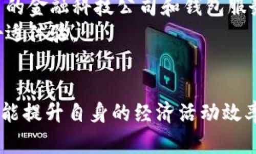 钱包批量转账USDT：解锁数字货币高效管理的全新方式

USDT, 钱包, 批量转账, 数字货币, 加密资产/guanjianci

引言：数字货币时代的到来
在这个快速发展的数字货币时代，USDT（泰达币）作为一种稳定的法定数字货币，已成为投资者和商家之间进行交易的重要工具。随着区块链技术的不断进步，USDT的使用场景越来越广泛，从跨境支付到投资理财，USDT的便利性和稳定性吸引了越来越多的人。尤其在当今商业模式多元化的背景下，钱包批量转账USDT的需求日益凸显。

什么是批量转账？
批量转账是一种高效的资金转移方式，特别适合企业或个人在短时间内需要向多个地址发送相同或不同数量的资金场景。相比于逐一转账的方式，批量转账不仅节省时间，还能降低交易手续费，从而提高资金的使用效率。

USDT的魅力：币值稳健、应用广泛
USDT为什么能够受到如此广泛的欢迎？首先，它的币值与美元保持1:1的稳定关系，这使得USDT在波动较大的加密市场中显得尤为突出。无论是进行日常交易还是存储价值，USDT都提供了一个相对安全的选择。其广泛的应用场景，例如在数字资产交易所的交易、线下支付、以及作为某些项目的融资工具，进一步推动了USDT的普及。

批量转账的优势
在数字货币转账过程中，单笔转账时间往往较长且手续费不菲。如果您需要一次性给多个用户进行支付，比如进行薪酬发放、奖学金发放或是进行群体投资，批量转账将会极大简化这一过程；同时，还能避免因逐笔转账导致的操作失误，降低风险。
此外，批量转账仪式感十足，组织者可以把转账视为一种对信任的建设，通过这种方式向受益人展示资金的支持。这种组织化的管理方式能够增强团队凝聚力，体现出更高的专业水平。

如何进行USDT的批量转账
实现USDT的批量转账其实并不复杂。首先，您需要一个支持批量转账功能的钱包，比如某些专业的加密货币钱包，或者通过程序上的支持。许多在线数字资产服务平台也提供了这一功能，您只需要注册并通过验证，即可享受相关服务。
接下来的步骤包括：
ol
    listrong准备地址列表：/strong将所有接收者的USDT钱包地址整理成一个清单，确保信息的准确性至关重要，以免出现转账失败的情况。/li
    listrong设置转账金额：/strong根据您的需求，设定每个地址的转账金额。您可以选择相同金额或者不同金额的分配方式。/li
    listrong进行批量转账：/strong输入相关信息后，钱包系统会为您提供确认页面，在确认无误后，点击发送。大部分情况下，转账事务会在几分钟内完成。/li
/ol

安全性与注意事项
尽管批量转账非常便捷，但安全问题却不容忽视。在进行批量转账之前，请务必确认以下几点：
ol
    listrong钱包安全性：/strong选择知名度较高、用户评价良好的钱包服务，以减少资金被盗或丢失的风险。/li
    listrong二次确认：/strong在大额转账时，务必进行二次确认，以确保每个接收地址和金额均无误。/li
    listrong了解网络费用：/strong每笔转账都需要支付一定的网络费用，特别是在网络拥堵时期，费用会更高。/li
/ol

实际案例分析
以一家初创企业为例，该公司拥有50名员工，每月需要发放薪资。通过批量转账的方式，企业可以在短时间内把薪资发送到每位员工的钱包中。这一过程中，企业只需要准备好每位员工的USDT钱包地址与薪资金额，提交至钱包进行批量转账，大大提高了工作效率，帮助企业节省了时间和人力成本。

市场趋势与展望
随着区块链技术的发展，批量转账尤其是USDT的应用正逐渐成为一种趋势。在未来的市场中，我们可以预见到这种转账方式将会更加强大和普及，越来越多的金融科技公司和钱包服务将提供更加便利的解决方案。同时，随着人们对数字货币的认可和接受程度的提高，USDT的功能也会不断拓展，助力各种商业场景的开展。
总之，批量转账USDT不仅是技术演进带来的便利，更是新经济模式下对效率与透明度的追求。合理利用这一方案，将为个人和企业的资金流动带来极大的舒适体验。

结论：拥抱数字化未来
面对如此快节奏且充满挑战的现代经济，批量转账USDT的兴起，标志着我们正朝向一个更高效、透明的数字金融时代迈进。拥抱新技术，合理规划资金，不仅能提升自身的经济活动效率，更能促进整体经济的流通。无论是个人用户还是企业，掌握批量转账这一技能，都是在掌握与时俱进的生存法则，助力在这片数字货币的海洋中扬帆远航。