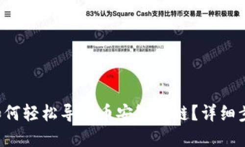 TP钱包如何轻松导入币安智能链？详细步骤解读！