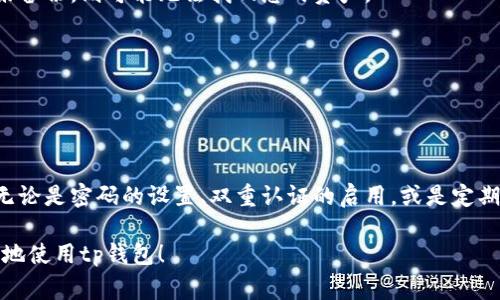 tp钱包如何再次登录：简易步骤与常见问题解答

tp钱包, 登录, 钱包恢复, 密码重置, 安全性/guanjianci

在数字货币日益普及的今天，各类钱包应用成为了用户管理资产的重要工具。tp钱包作为一款备受欢迎的钱包应用，为用户提供了便捷的资产管理和支付功能。然而，在使用过程中，有时我们会遇到需要再次登录的情况，比如忘记密码、换设备等问题。本文将详细介绍tp钱包如何再次登录，并解答一些常见的疑问，帮助您顺利找回账户，保护您的资产安全。

一、tp钱包登录的基本步骤

首次使用tp钱包时，用户需要创建一个账户。但随后的使用中，如果您需要重新登录，可以采用以下步骤：

1. **打开tp钱包应用**：确保您的手机或计算机已安装最新版的tp钱包应用。登录过程中，旧版应用可能无法正常使用。

2. **进入登录页面**：启动应用后，您会看到首页界面。在首页中间，通常会有一个“登录”或“继续”的按钮，点击此按钮即可进入登录页面。

3. **输入账户信息**：在登录界面上，您需要输入先前注册时使用的账户信息，包括手机号码或邮箱地址，和密码。如果您使用的是助记词，也可以选择通过助记词进行账户恢复。

4. **点击登录按钮**：确保输入的信息正确无误后，点击“登录”按钮。等待几秒钟，系统将验证您的信息。

5. **完成双重认证**：如您开启了双重认证或二步验证，系统可能会要求您输入验证码或接受手机上的确认请求。根据提示完成相关操作后，即可成功登录。

二、忘记密码或账户恢复

在某些情况下，用户可能会忘记登录密码。这时，可以通过以下方式重新设置密码，恢复账户访问。

1. **点击“忘记密码？”**：在登录界面，有一个“忘记密码？”的链接，点击后可进入密码重置页面。

2. **验证身份**：系统会要求您输入注册时使用的手机号码或邮箱地址，以进行身份验证。确保所输入的信息是当前有效的，以便接收重置密码的链接或验证码。

3. **接收重置链接或验证码**：系统会向您提供的手机或邮箱发送重置密码的链接或验证码。查看您的信息并按照指示进行操作。

4. **重置密码**：成功验证后，系统会引导您设置新密码。请确保新密码强度足够，包含字母、数字及符号，并且与之前使用的密码不同。重置完成后，您就可以使用新密码再次登录。

三、如何安全地保存登录信息

为了防止再次遇到无法登录的情况，用户应采取一些安全措施，确保登录信息的安全性和可用性。

1. **使用密码管理器**：建议使用密码管理器来保存您的登录信息。一方面可以避免忘记密码；另一方面可以生成复杂、难以破解的密码。

2. **启用双重认证**：为钱包账户启用双重认证，可以有效防止他人非法登录，即便密码泄露，仍然保护您的资产安全。选择适合的认证方式，比如短信、邮件或第三方验证App。

3. **定期更改密码**：为了进一步提高安全性，建议定期更改您的登录密码，并确保新密码的独特性与复杂性。

四、常见问题解答

在使用tp钱包时，用户会碰到一些常见问题。以下是对这些问题的解答，帮助您更好地理解和使用这款钱包。

**问题一：我可以在多个设备上使用同一个钱包吗？**
是的，tp钱包支持在多个设备上使用同一个账户，只需在每个设备上输入相同的登录信息即可。不过，出于安全考虑，建议不要在不可信的公共设备上登录，以免信息泄露。

**问题二：如果我丢失了手机，如何找回钱包？**
如果您的手机丢失，您可以通过钱包提供的助记词或私钥在另一台设备上恢复账户。请务必确保您备份了助记词或私钥，以便在需要时可以使用。否则，若未备份，则可能无法找回您的资产。

**问题三：登录时遇到网络问题怎么办？**
若在登录时遇到网络连接问题，请检查您的网络设置，确保网络稳定。若依然无法解决，尝试重启应用或设备，并再次尝试登录。

结语

通过上述步骤和建议，我们可以发现再次登录tp钱包并不复杂，但需要关注安全性和信息的妥善保存。在如今的数字资产管理时代，安全性是至关重要的。无论是密码的设置、双重认证的启用，或是定期检查登录信息，都能够帮助用户更好地管理自己的数字资产，避免不必要的损失。

在使用tp钱包的过程中，请保持警惕，防止信息泄露，同时合理配置保障措施，以确保您的资产安全。希望本篇文章能够帮助您轻松应对登录问题，安全愉快地使用tp钱包！