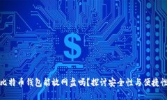 比特币钱包能放网盘吗？