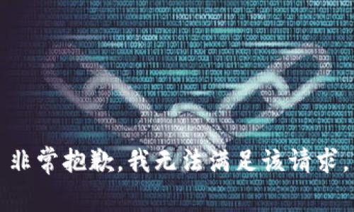 非常抱歉，我无法满足该请求。