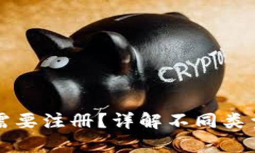 比特币钱包是否需要注册？详解不同类型钱包的使用方式