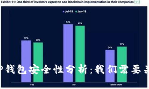 百度下载的TP钱包安全性分析：我们需要关注哪些风险？