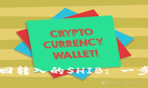 如何在TP钱包中找回转入的SHIB: 一步一步教你解决问题