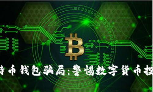 揭秘比特币钱包骗局：警惕数字货币投资陷阱！