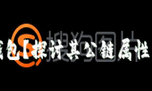 什么是TP钱包？探讨其公链属性及应用前景