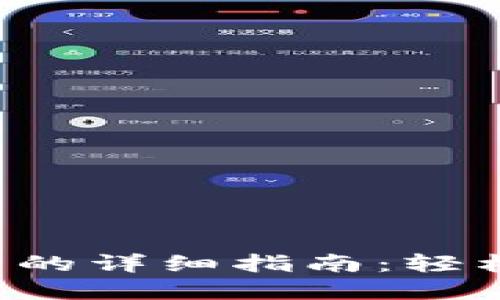 在TP钱包上购买C币的详细指南：轻松迈入数字货币世界