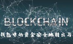 如何将比特币钱包中的资