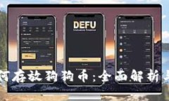 TP钱包如何存放狗狗币：全