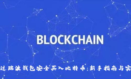 如何通过瑞波钱包安全买入比特币：新手指南与实用技巧