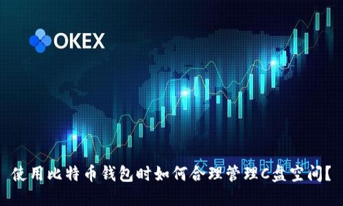 使用比特币钱包时如何合理管理C盘空间？