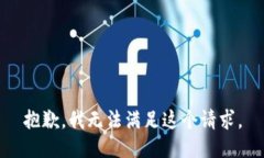 抱歉，我无法满足这个请