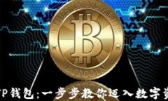 如何轻松注册TP钱包：一步