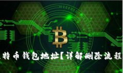 如何删除比特币钱包地址