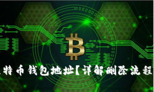 如何删除比特币钱包地址？详解删除流程与注意事项