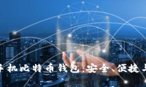 推荐五款常用的手机比特币钱包：安全、便捷与流行的完美结合