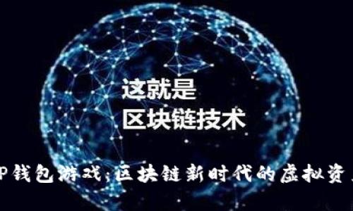 深度解析TP钱包游戏：区块链新时代的虚拟资产管理工具