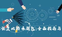 如何轻松恢复比特币钱包