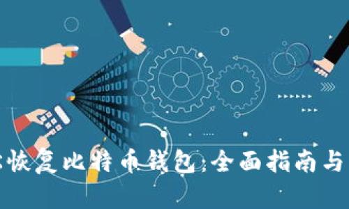 如何轻松恢复比特币钱包：全面指南与实用技巧