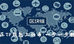 如何轻松解压TP钱包上的币