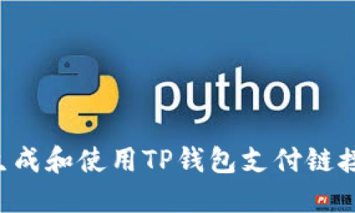 如何快速生成和使用TP钱包支付链接：详细指南