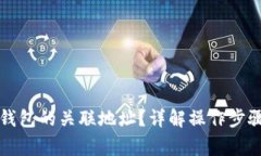 如何查找TP钱包的关联地址