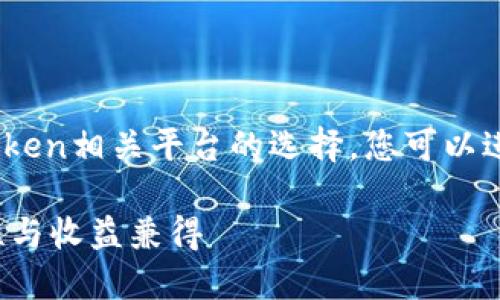 提示：该主题涵盖加密货币领域，特别是钱包及token相关平台的选择。您可以进一步探索完整的内容以获取更好的理解与见解。

2023年最佳钱包Token平台推荐：保安全、便捷性与收益兼得