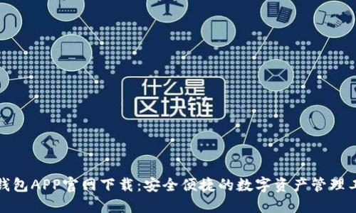 TP钱包APP官网下载：安全便捷的数字资产管理工具