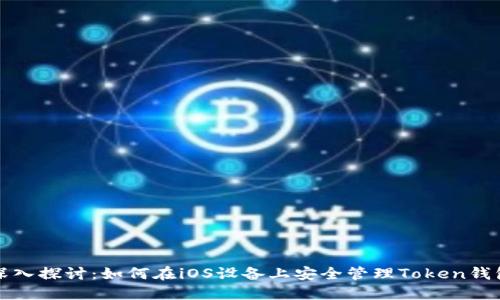深入探讨：如何在iOS设备上安全管理Token钱包