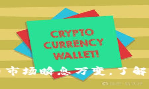 t如何在TP钱包中找到薄饼？解决您的疑惑！/  
TP钱包, 薄饼, 数字货币, 钱包使用, 区块链/guanjianci  

引言  
在数字货币不断发展的时代，越来越多的人开始接触和使用各种加密货币钱包。其中，TP钱包以其简便的操作和多样的功能吸引了大量用户。然而，最近不少用户发现，在TP钱包中竟然无法找到薄饼（Flap）。这引发了许多用户的疑问与不安。今天，我们将深入探讨这个问题，帮助您解决疑惑，了解TP钱包与薄饼的关系，以及如何有效使用TP钱包进行交易。  

什么是TP钱包？  
TP钱包，作为一款多功能的加密货币钱包，支持多种数字货币的存储、交易和管理。无论您是一名新手还是经验丰富的投资者，TP钱包都能为您提供便捷的数字资产管理体验。用户可以随时随地通过移动设备进行资产的转移、充值和提现。这种高效与安全的体验，使TP钱包成为许多初学者和老用户的首选。  

薄饼是什么？  
薄饼是一种加密货币，其主要目标是为了在去中心化金融（DeFi）领域中提供流动性和保证金。由于其独特的特性，薄饼在市场上逐渐获得了一定的知名度。但若要在TP钱包中使用薄饼，您首先需要确保您的钱包支持该代币。问题的关键在于，TP钱包是否具备足够的支持来处理薄饼的交易和存储。  

薄饼未出现在TP钱包中的原因  
如果您在TP钱包中找不到薄饼，可能有以下几种原因：  
ul  
listrong代币未被添加:/strong 在某些情况下，TP钱包中的某些代币需要用户手动添加。如果薄饼没有自动显示，您可以尝试通过钱包的“添加代币”功能将其手动添加。/li  
listrong网络问题:/strong 有时由于网络不稳定，导致钱包无法正确加载所有可用的资产。这会造成某些代币未能出现的情况。/li  
listrong版本问题:/strong 确保您的TP钱包是最新版本，过期的版本可能会导致许多功能无法正常使用，包括代币的显示问题。/li  
listrong地区限制:/strong 根据不同国家和地区的监管政策，某些代币可能在特定地区被禁止或限制。在这种情况下，您在TP钱包无法看到薄饼也是很正常的。/li  
listrong薄饼的流动性问题:/strong 如果薄饼的市场流动性不高，可能会导致其在TP钱包中的支持度降低。这也意味着，您需要选择更成熟的交易平台进行交易。/li  
/ul  

如何在TP钱包中添加薄饼？  
如果您确认薄饼在TP钱包中未显示，您可以通过以下步骤添加它：  
ol  
listrong打开TP钱包应用:/strong 首先，在您的设备上打开TP钱包应用，确保您已经登录到您的账户。/li  
listrong找到“添加代币”选项:/strong 在主界面上，查找“资产”或“添加代币”部分，通常会在界面的上方或下方。/li  
listrong输入薄饼合约地址:/strong 在“添加代币”页面，您需要输入薄饼的合约地址。确保您使用的是官方渠道提供的合约地址，以免添加错误的代币。/li  
listrong确认添加:/strong 输入完成后，确认信息无误，点击“添加”按钮。等待几秒钟，您将看到薄饼已成功添加到您的钱包中。/li  
/ol  

如何安全使用TP钱包？  
在使用TP钱包时，安全性一直是用户关注的焦点。为了保障您的资产安全，您可以采取以下措施：  
ul  
listrong定期更新密码:/strong 定期更改您的TP钱包密码，避免使用简单的密码，尽量选择复杂且难以猜测的组合。/li  
listrong开启两步验证:/strong 如果TP钱包支持两步验证，请务必开启，这可以为您的账户提供另一层保护。/li  
listrong只在官方渠道下载应用:/strong 确保您下载TP钱包等数字货币应用时，仅从官方渠道获取，以防下载到恶意软件。/li  
listrong定期备份助记词:/strong 在获取您的助记词后，请务必将其安全备份，可通过离线方式存储。/li  
listrong警惕钓鱼攻击:/strong 不要随意点击不明链接或提供个人信息给陌生人，保持警惕以防上当受骗。/li  
/ul  

结语  
通过以上的讨论，我们了解到了TP钱包中薄饼未显示的多种可能原因，以及如何手动将其添加进去。此外，我们也强调了在使用TP钱包时需要注意的安全措施。数字货币市场瞬息万变，了解钱包的使用与安全并行，是每位用户都需要掌握的重要技能。希望今天的分享能够帮助到您，让您的数字资产管理更加顺利！  