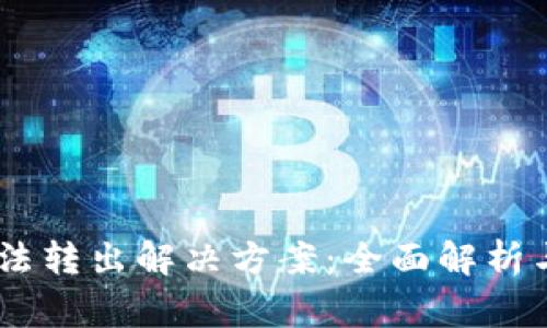 冷钱包USDT无法转出解决方案：全面解析与常见问题解答