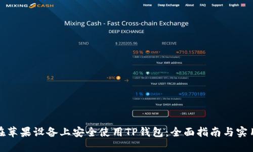 如何在苹果设备上安全使用TP钱包：全面指南与实用技巧