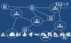 TP钱包一夜爆火：揭秘去中