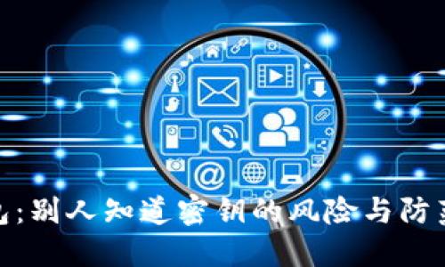 TP钱包：别人知道密钥的风险与防范措施